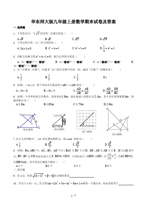 华东师大版九年级上册数学期末试卷及答案