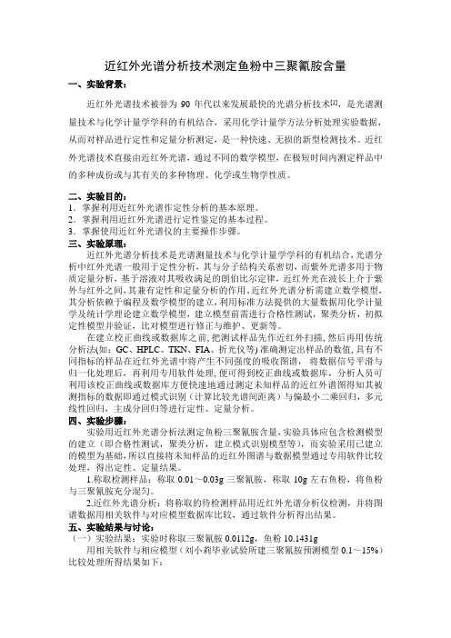 近红外光谱分析技术测定鱼粉中三聚氰胺含量