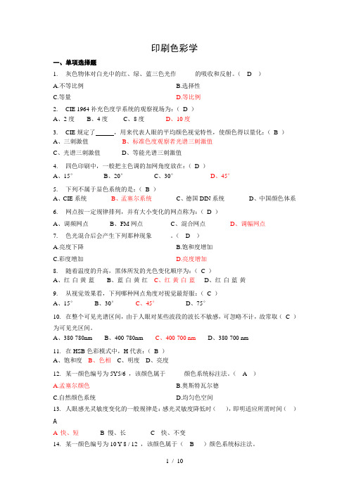 印刷色彩学试题复习题