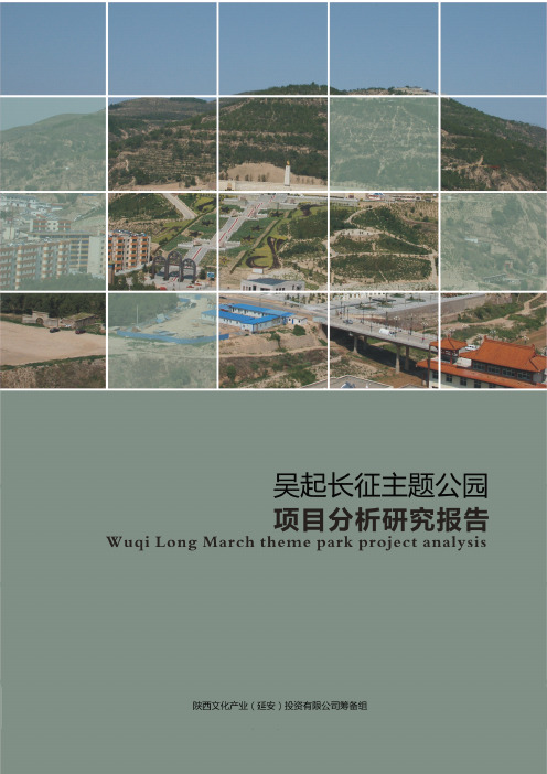 吴起胜利山长征主题公园项目分析研究报告