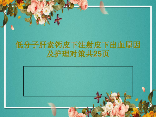 低分子肝素钙皮下注射皮下出血原因及护理对策共25页共27页