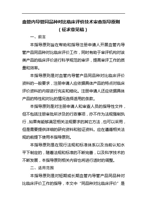 血管内导管同品种对比临床评价技术审查指导原则