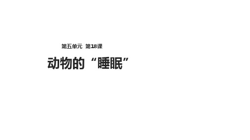 三年级下册语文课件-18动物的“睡眠”∣语文A版 (共18张PPT)