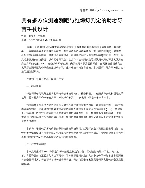 具有多方位测速测距与红绿灯判定的助老导盲手杖设计