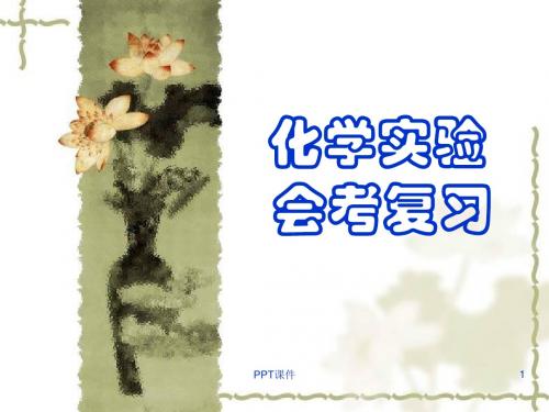 化学实验会考复习  ppt课件