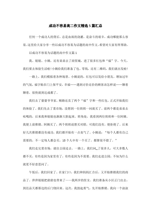 成功不容易高二作文精选5篇汇总