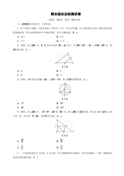 2019-2020年秋浙教版数学九年级上册期末综合达标测试卷(有答案)