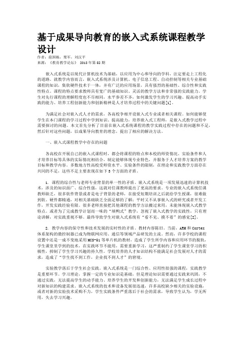 基于成果导向教育的嵌入式系统课程教学设计
