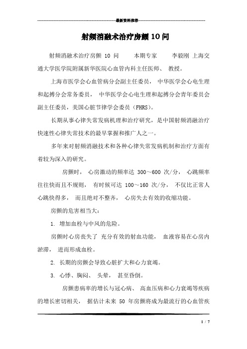 射频消融术治疗房颤10问