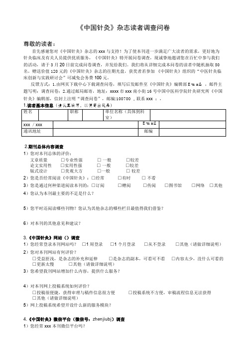 最新整理《中国针灸》杂志读者调查问卷.doc