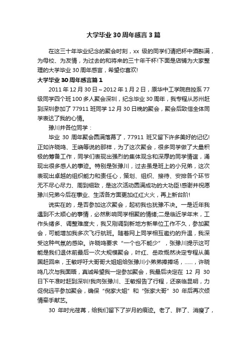 大学毕业30周年感言3篇