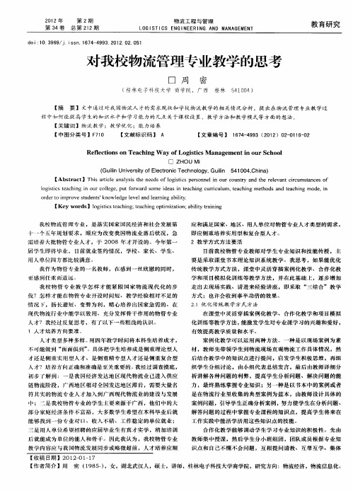 对我校物流管理专业教学的思考