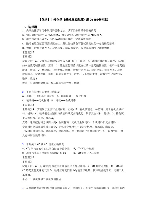 【化学】中考化学《燃料及其利用》题20套(带答案)