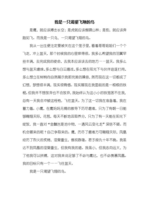 初二作文：我是一只渴望飞翔的鸟作文