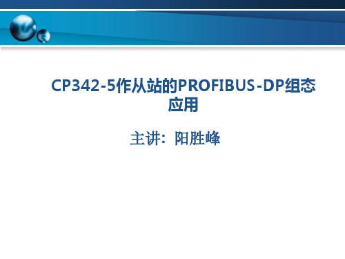 第5讲 CP342-5作从站的PROFIBUS-DP组态应用