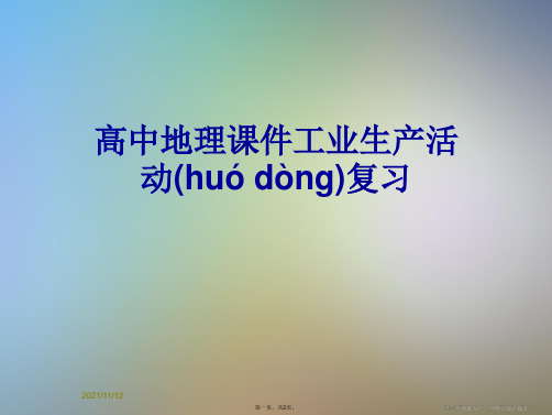 高中地理课件工业生产活动复习