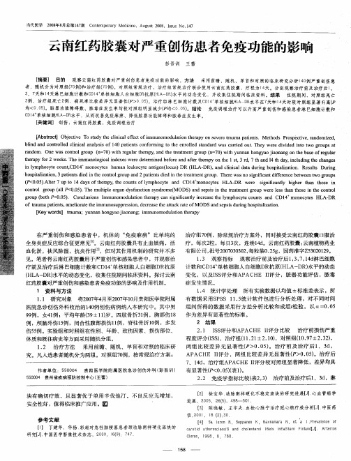 云南红药胶囊对严重创伤患者免疫功能的影响