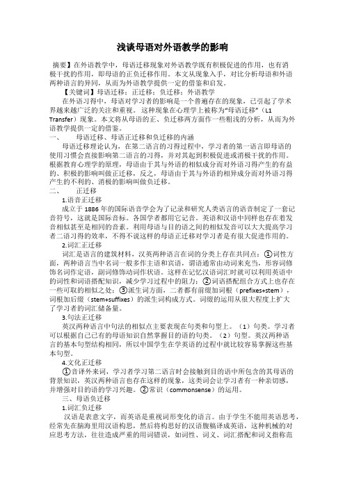 浅谈母语对外语教学的影响