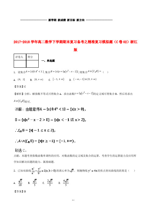 高二数学下学期期末复习备考之精准复习模拟题(C卷02)浙江版