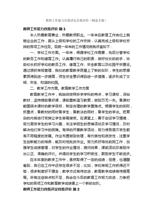 教师工作能力自我评定自我评价（精选5篇）