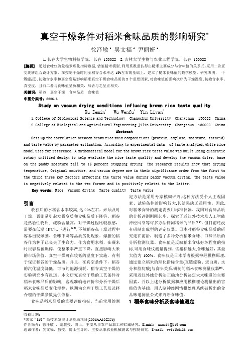 真空干燥条件对稻米食味品质影响的研究