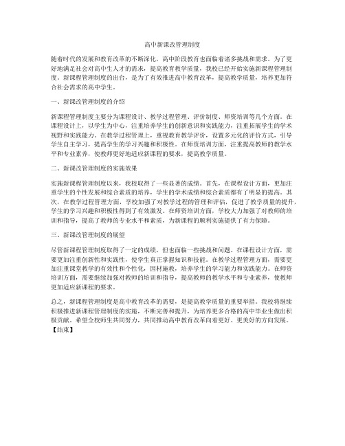 高中新课改管理制度