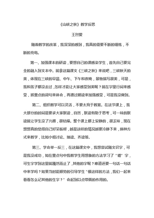 山峡之秋教学反思 王烈爱