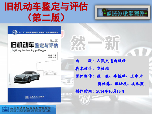10887-旧机动车鉴定与评估-鲁植雄(2-1)PPT课件
