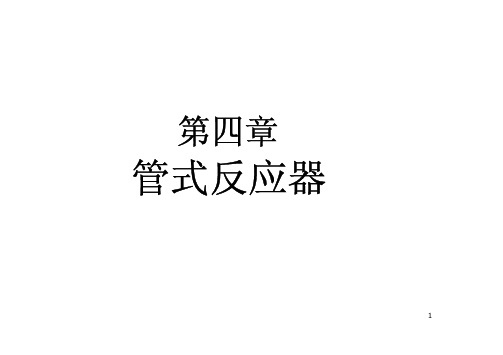 第四章 管式反应器