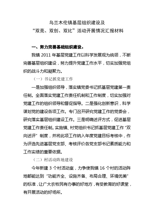 乌兰木伦镇基层组织建设及“双亮、双创、双比”活动开展情况汇报材料1