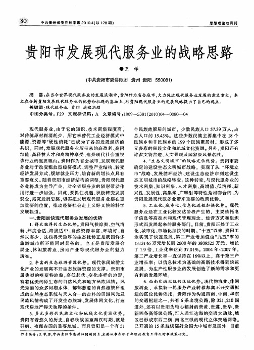 贵阳市发展现代服务业的战略思路