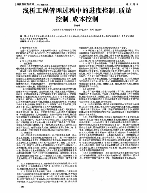 浅析工程管理过程中的进度控制、质量控制、成本控制