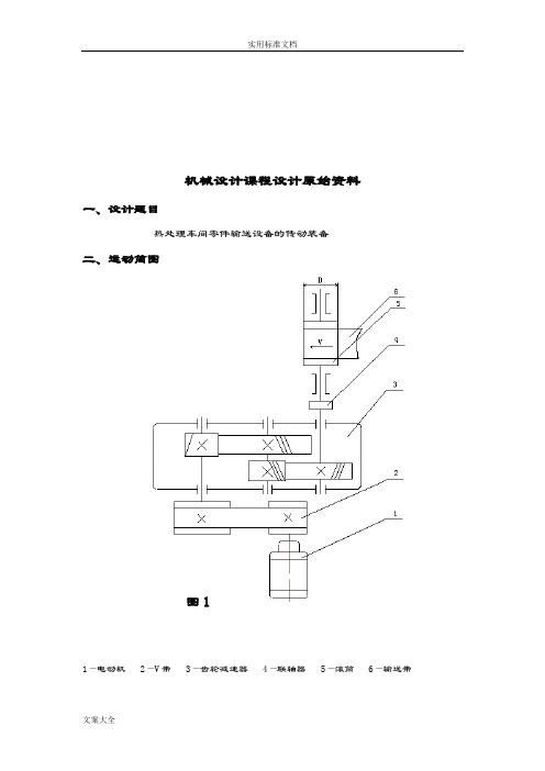 机械设计课程设计说明书(完整版)