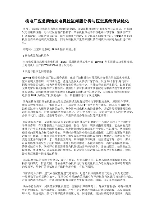 核电厂应急柴油发电机拉缸问题分析与压空系统调试优化