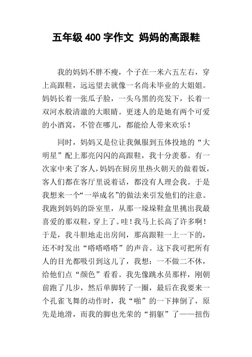 五年级400字作文妈妈的高跟鞋