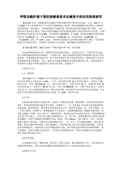 呼吸功能护理干预在肺癌患者术后康复中的应用效果研究