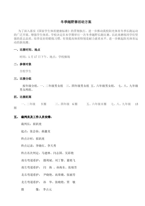 冬季越野跑活动方案