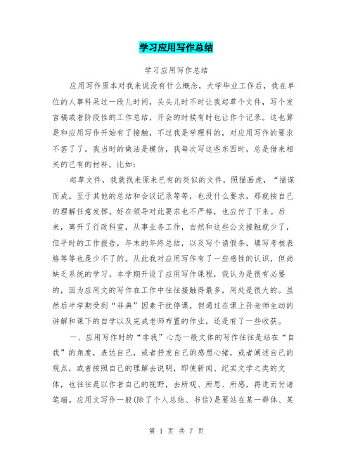 学习应用写作总结