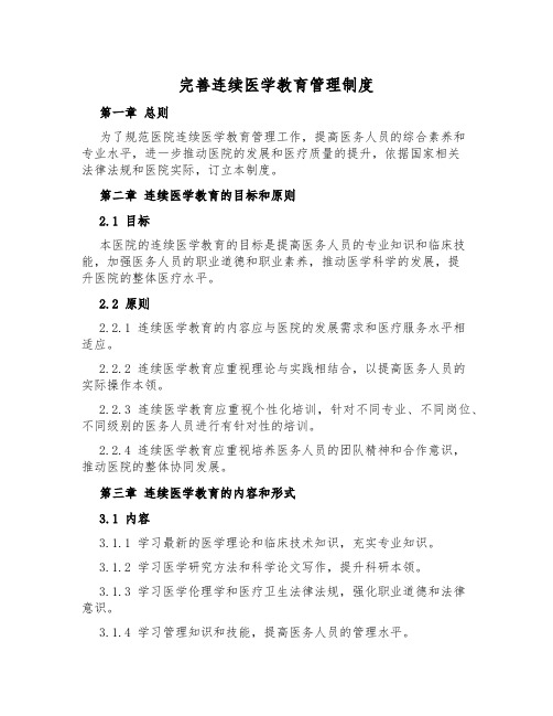 完善继续医学教育管理制度