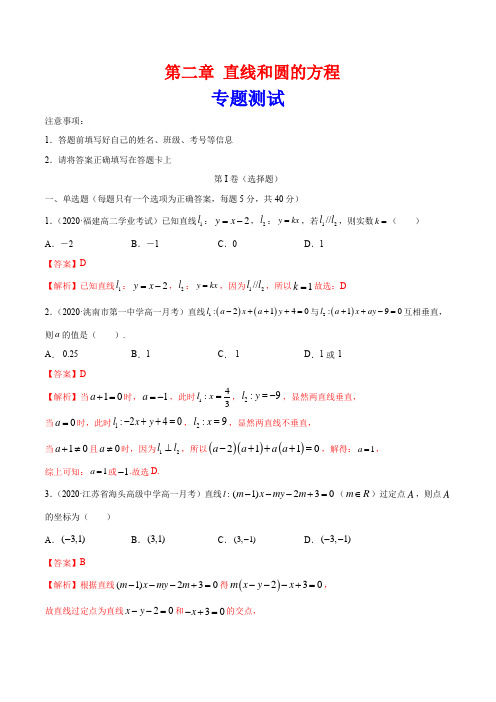 第二章 直线和圆的方程 专题测试(解析版) (人教A版)高二数学选择性必修一