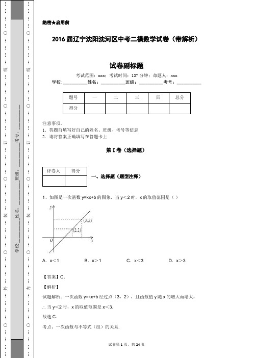 2016届辽宁沈阳沈河区中考二模数学试卷(带解析)