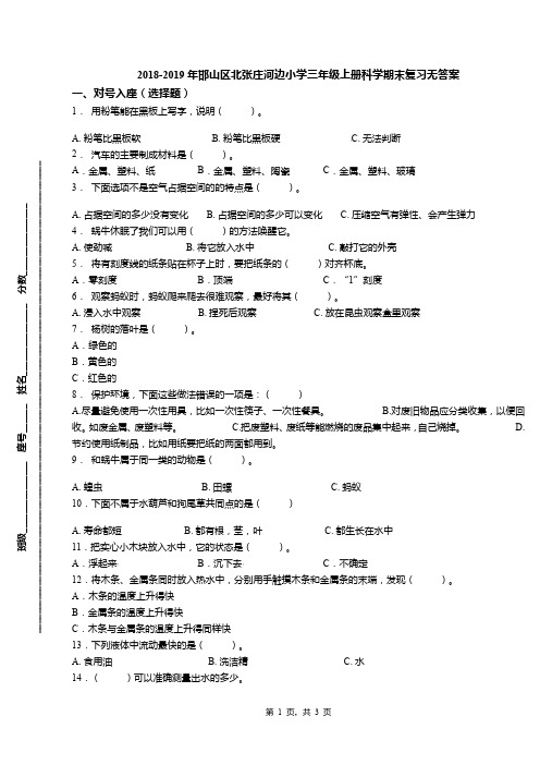 2018-2019年邯山区北张庄河边小学三年级上册科学期末复习无答案