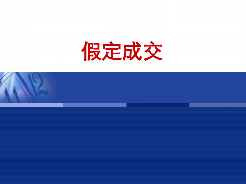 假定成交