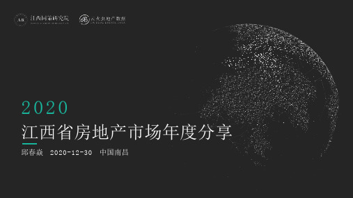 江西2020年房地产市场年度报告
