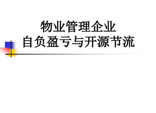 物业自负盈亏与开源节流方案