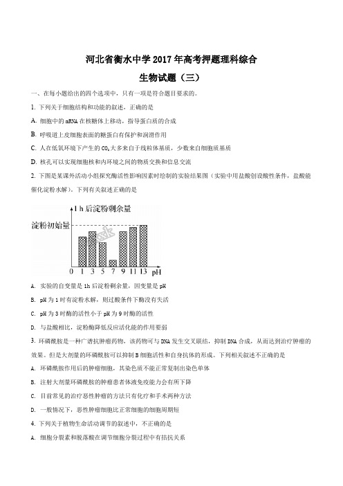 精品解析：【全国百强校word】河北省衡水中学2017年高考押题理科综合生物试题(三)(原卷版)