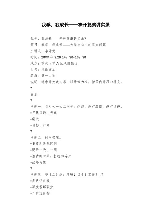 我学,我成长——李开复演讲实录_