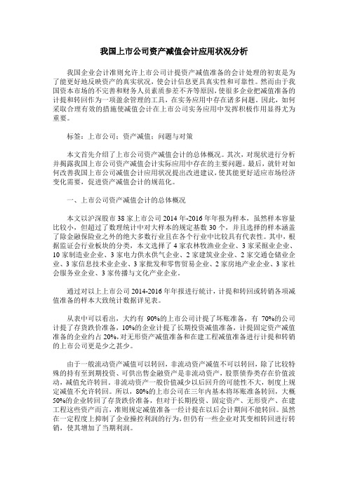 我国上市公司资产减值会计应用状况分析