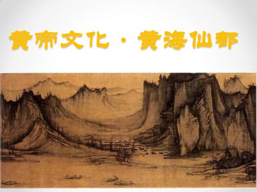 黄帝文化·黄海仙都1