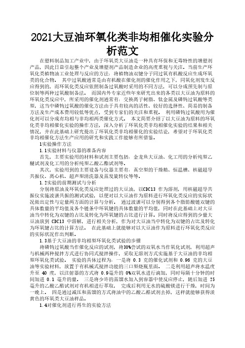 2021大豆油环氧化类非均相催化实验分析范文2